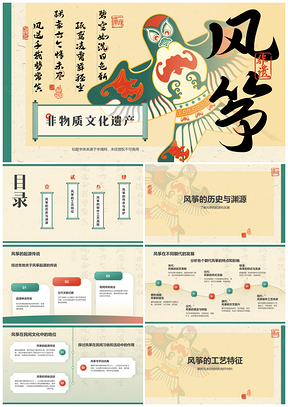 中国非遗风筝制作技艺传承工艺流程PPT模板