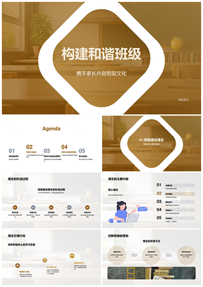 家校共育和谐班级文化教育活动PPT模板