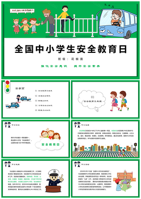 中小学生安全宣传教育公益讲座PPT模板