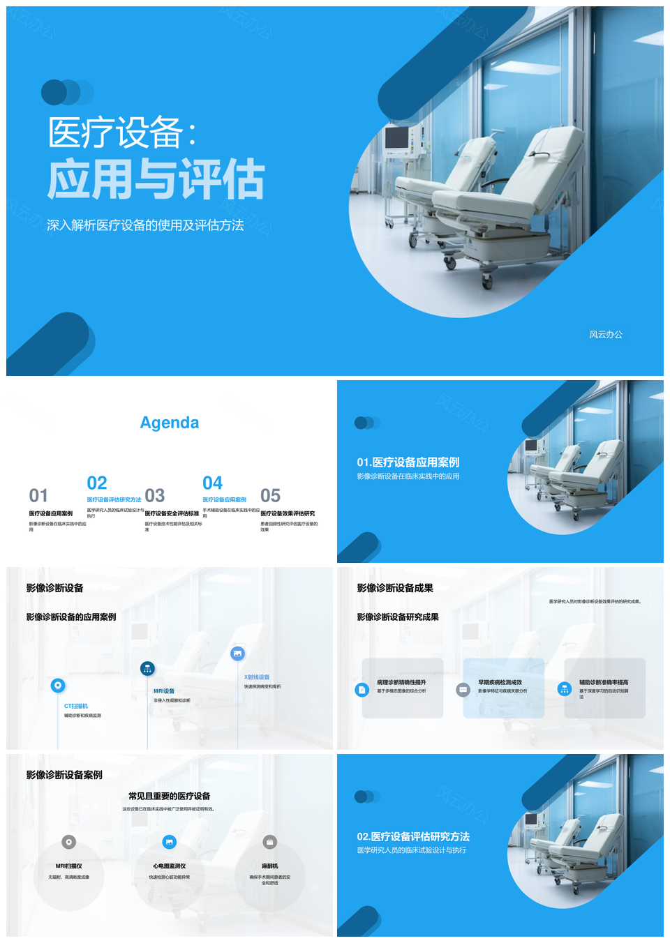 医疗设备临床应用效果评估研究PPT模板