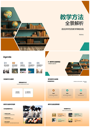 教学方法传统现代选择运用反馈全景解析PPT模板