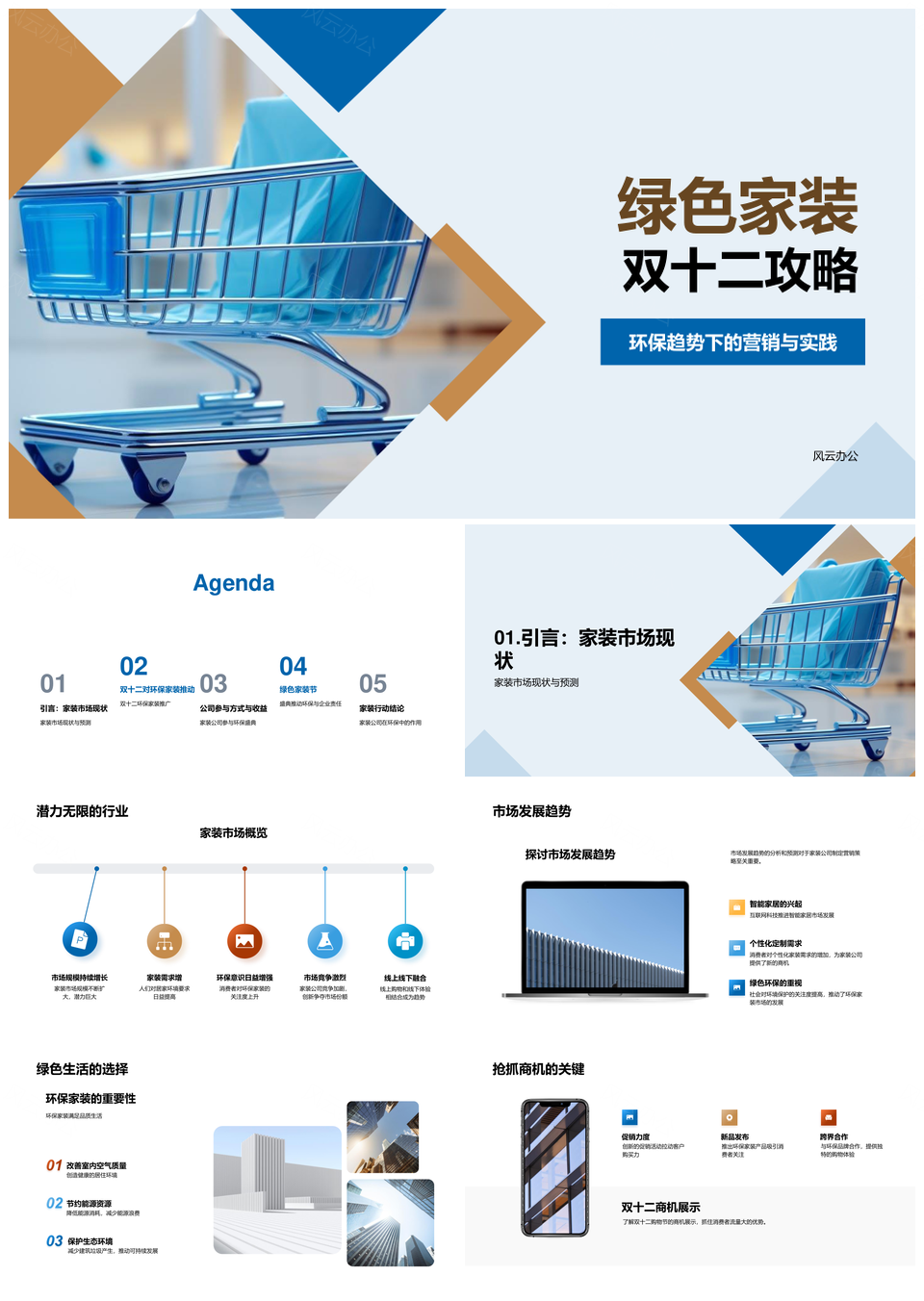 绿色家装双十二环保产品营销公益攻略PPT模板