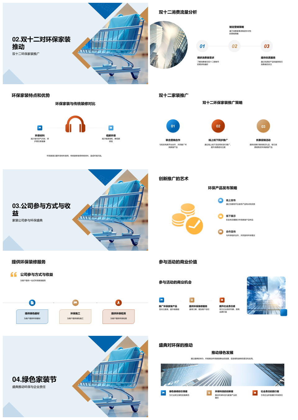 绿色家装双十二环保产品营销公益攻略PPT模板