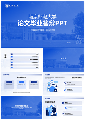 南京邮电大学蓝色现代毕业论文答辩PPT模板