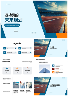 运动员职业规划个性化发展目标过渡计划PPT模板