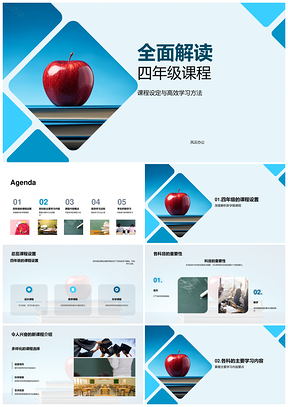 四年级全科高效学习方法课程解析PPT模板