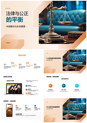 法律公正平衡冲突解决与未来展望PPT模板