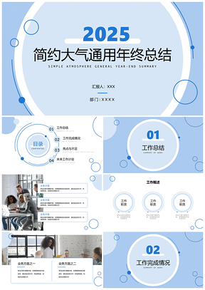 2025商务简约几何创意时尚蓝色PPT模板