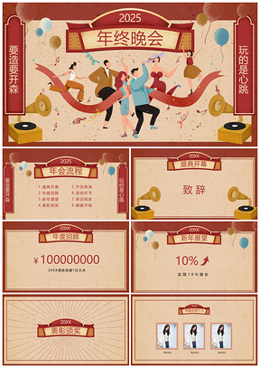 2025企业年会红色喜庆简约视觉活动模板