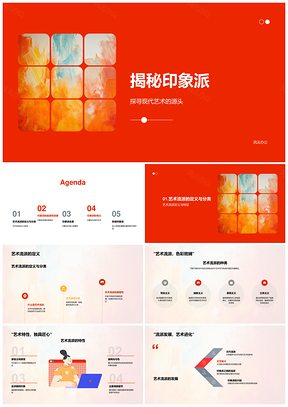 印象派现代艺术莫奈雷诺阿日出草地午餐揭秘PPT模板