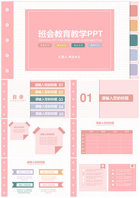 粉色清新简约班会教学PPT模板