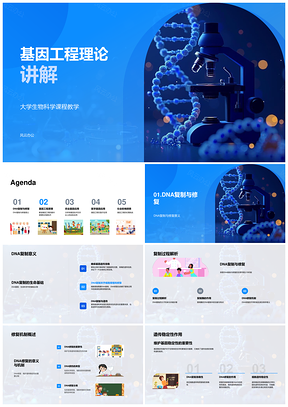 基因工程DNA复制修复与转基因治疗药物PPT模板