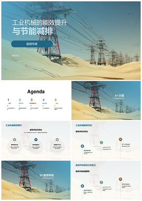 工业机械能效优化提升与节能减排PPT模板