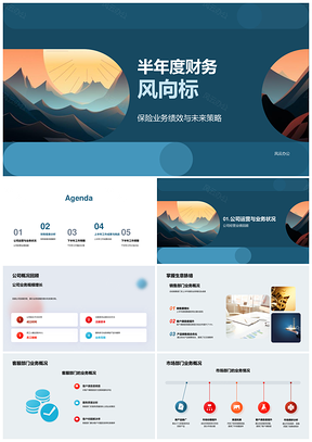 半年度财报指南保险业绩策略运营成果展望PPT模板