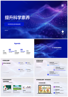 提升科学素养参与科学活动PPT模板