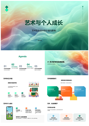 艺术与个人成长创造力文化多样性批判思维审美PPT模板