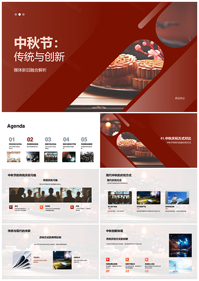 中秋传统媒体融合新技术庆习俗创新PPT模板