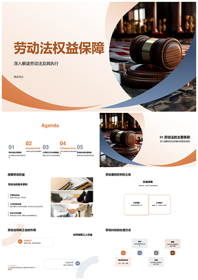 劳动法权益保障劳动合同工时休假工资争议PPT模板