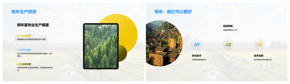 畜牧业生产规模产量气象挑战疾病防治新技术PPT模板