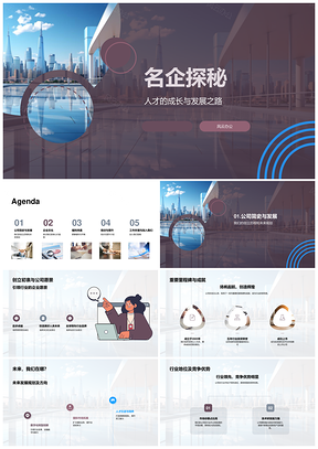 名企发展之路人才成长与愿景探秘PPT模板