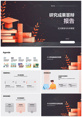 研究成果答辩学科基础方法创新影响未来计划PPT模板