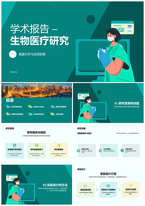 绿色卡通插画生物医疗学术研究汇报PPT模板