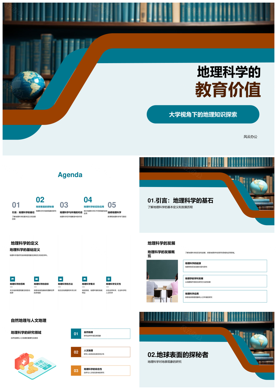 地理科学教育价值与大学自然人文研究PPT模板
