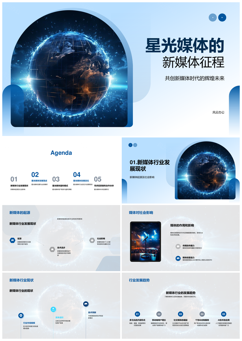星光媒体发光数字地球新媒体征程PPT模板