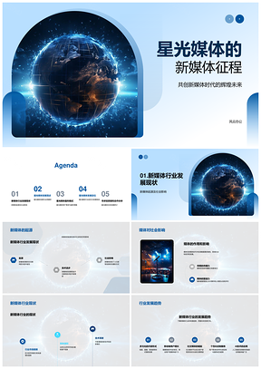 星光媒体发光数字地球新媒体征程PPT模板