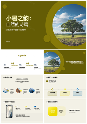小暑自然诗气候温变动植物葱郁活动PPT模板