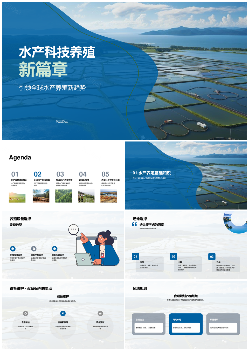 水产养殖新技术增效设备升级与场地规划PPT模板