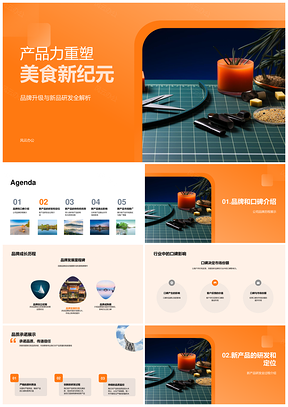 产品力升级品牌研发重塑美食新纪元PPT模板