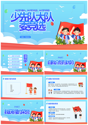 蓝色简约少先队大队委竞选动态PPT模板建队日宣传