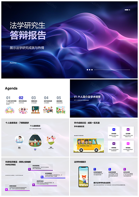 2025法学研究生答辩学术实力热情与研究方向PPT模板