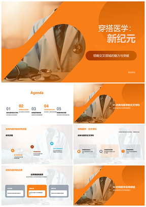 时尚医学交叉学科研究历程与应用前景PPT模板