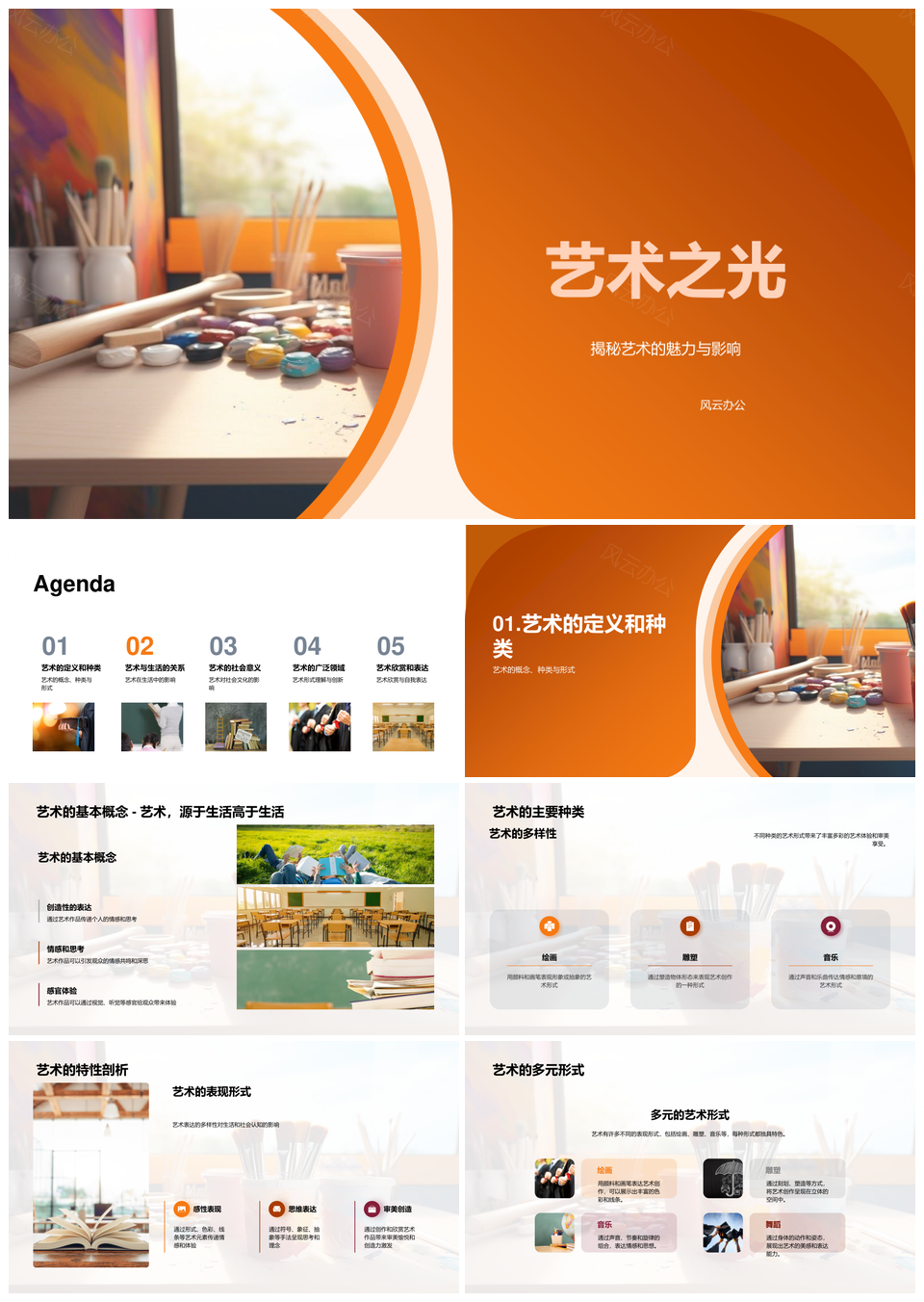 艺术画笔绘就多元生活社会PPT模板