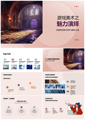 游戏美术师美院研讨创作经验与数字工具展示PPT模板
