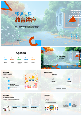 环保法治教育意识讲座课件