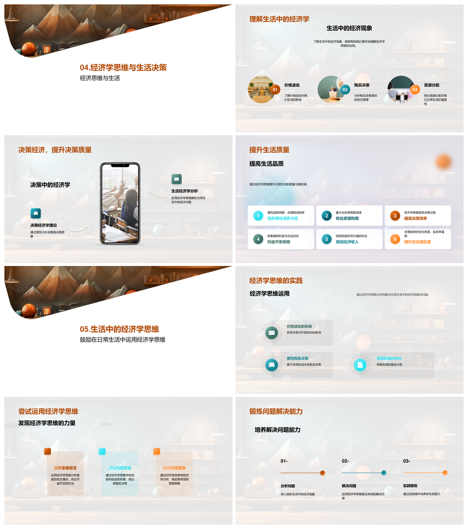 经济学思维解析生活决策智慧PPT模板