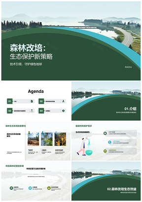 森林改培助生态保护促可持续发展PPT模板