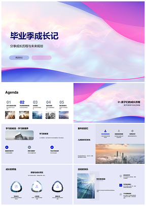 毕业季成长历程挑战收获职业规划父母引导PPT模板