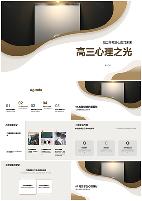 高三心理抗压破焦虑规划未来书光PPT模板