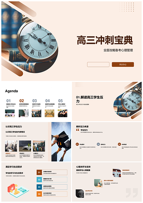 高三冲刺时间复习心理疏导高效激励PPT模板