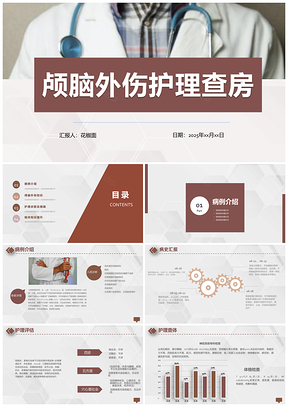 2025颅脑外伤护理查房处理监护教学课件