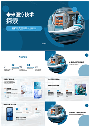 2025未来医疗科技革新与远程设备发展PPT模板