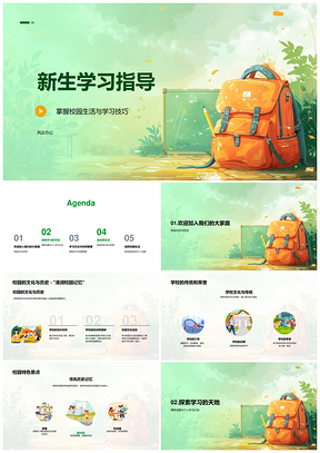 2025新生学习指南校园生活课程资源PPT模板