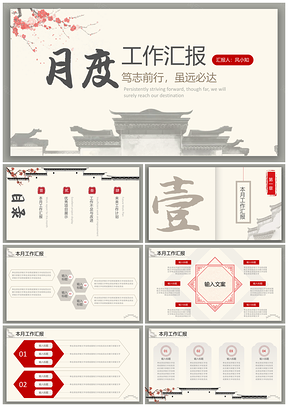 中国风水墨建筑月工作总结汇报PPT模板