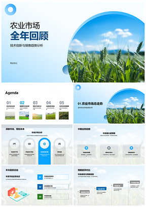 2025农业市场技术创新提升产量质量销售趋势份额PPT模板