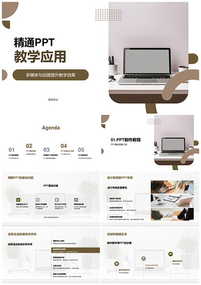 PPT教学应用多媒体动画培训办公技巧布局设计可视化互动笔记本