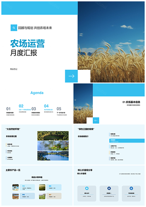 农场运营月报总结产销技术农舍核心理念PPT模板